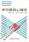 学与教的心理学 封面