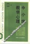 中小学教学心理 封面