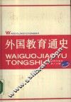 外国教育通史  第1卷 封面