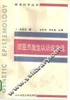 皮亚杰发生认识论文选 封面
