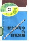 智力和寿命的自我预测 封面