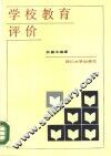 学校教育评价 封面