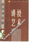 政治理论课讲授艺术 封面