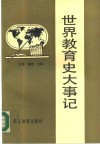 世界教育史大事记 封面