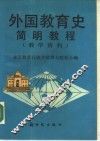 外国教育史简明教程  教学资料 封面