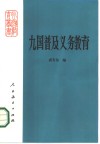 九国普及义务教育 封面