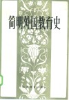 简明外国教育史 封面