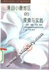 来自小康地区的探索与实践  昌平、静海、平度、海城、三河教育综合改革实验研究成果 封面