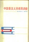 中国普及义务教育调查 封面