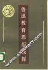 鲁迅教育思想浅探 封面
