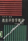 教育评价学概论 封面
