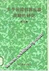 关于我国教育发展战略的研究 封面