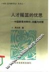 人才摇篮的忧思  中国教育的转机、问题与对策 封面
