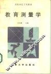 教育测量学 封面