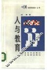 人与教育 封面