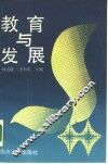 教育与发展 封面