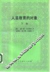 人是教育的对象  教育人类学初探  下 封面