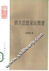 西方思想家论教育 封面