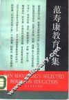 范寿康教育文集 封面
