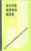苏霍姆林斯基的全面发展理论 封面
