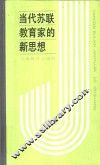 当代苏联教育家的新思想  巴班斯其的“教学过程最优化” 封面