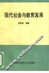 现代社会与教育发展 封面