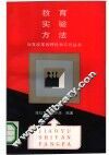 教育实验方法 封面
