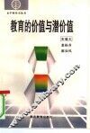 教育的价值与潜价值 封面