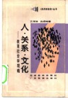 人·关系·文化  教育社会学观略 封面