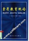 素质教育概论 封面