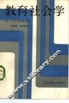 教育社会学 封面