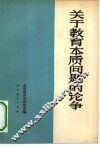 关于教育本质问题的论争 封面