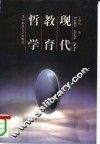现代教育哲学 封面