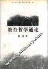 教育哲学通论 封面