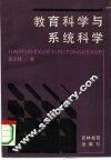 教育科学与系统科学 封面
