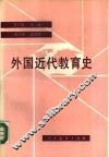 外国近代教育史 封面