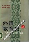 外国教育史  上 封面