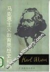 马克思主义教育思想史初编 封面