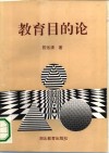 教育目的论 封面