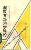 新教育经济学导论 封面