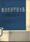 教育经济学论文选 封面