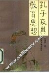 孔子及其教育思想 封面
