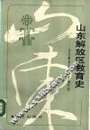 山东解放区教育史 封面