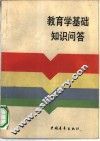 教育学基础知识问答 封面