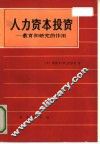 人力资本投资  教育和研究的作用 封面
