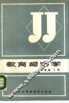 教育经济学 封面