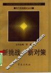 新挑战·新对策 封面