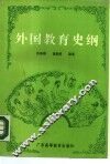 外国教育史纲 封面