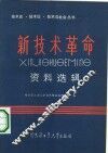 新技术革命资料选辑 封面