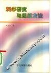 科学研究与思维方法 封面